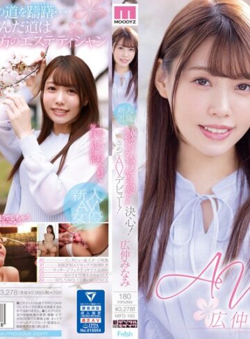 【FANZA最新作】AVデビューが決まっていたのに決心がつかなくて1年経った今やっと決心！改めてAVデビュー！ 広仲みなみ｜mifd00165