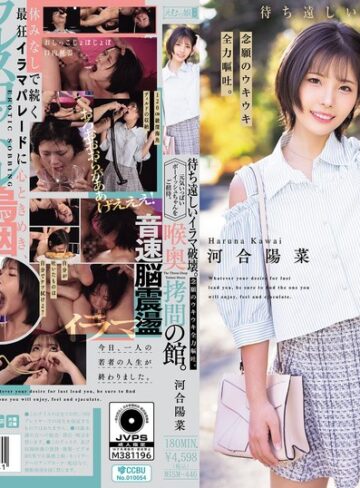 【FANZA最新作】喉奥拷問の館。待ち遠しいイラマ破壊。念願のウキウキ全力嘔吐。元気いっぱいボーイッシュちゃんをご招待。 河合陽菜｜mism00446