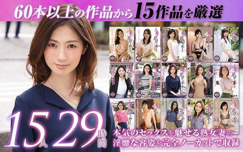 【FANZA最新作】【ゴールデン福袋】人妻の花びらめくり 厳選15作品を完全収録29時間｜mybab00001