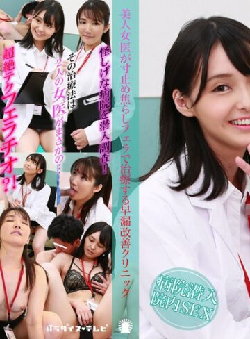 【FANZA最新作】美人女医が寸止め焦らしフェラで治療する早漏改善クリニック｜parathd04200