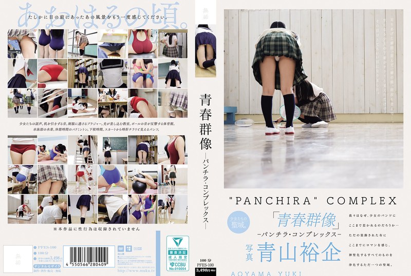 【FANZA最新作】青春群像 ―パンチラ・コンプレックス―｜pfes00100