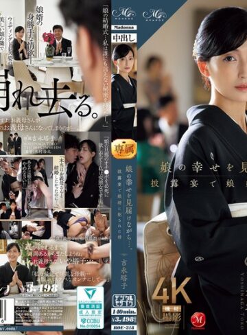 【FANZA最新作】娘の幸せを見届けながら…。披露宴で娘婿に犯●れた母 吉永塔子｜roe00318