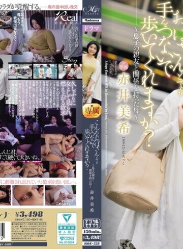 【FANZA最新作】こんなおばさんとでも手をつないで歩いてくれますか？～息子の親友と関係を持った母～ 赤井美希｜roe00338