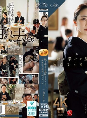 【FANZA最新作】娘の幸せを見届けながら…。披露宴で娘婿に犯●れた母 瀬尾礼子｜roe00417