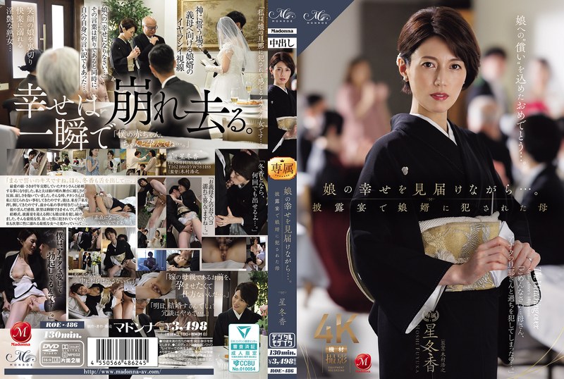 【FANZA最新作】娘の幸せを見届けながら…。披露宴で娘婿に犯●れた母 星冬香｜roe00486