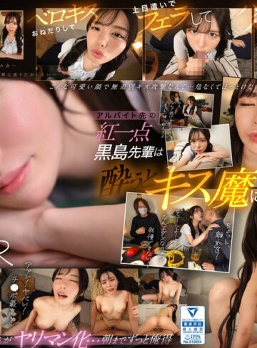 【FANZA最新作】【VR】アルバイト先の黒島さんは酔うとキス魔に…お持ち帰りされた僕は終始イチャイチャ密着 キスして、フェラして、ハメて…朝までずっと俺得 黒島玲衣｜sivr00371