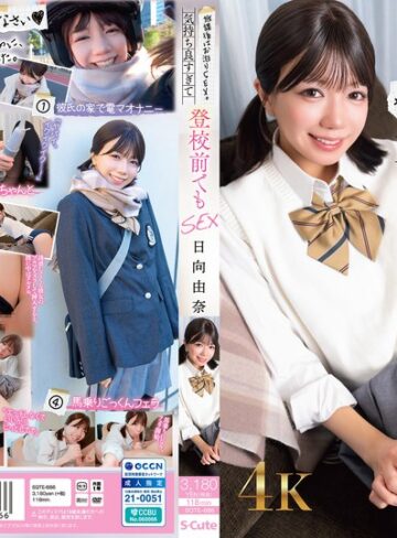 【FANZA最新作】放課後はお泊りSEX。気持ち良すぎて登校前でもSEX 日向由奈｜sqte00686