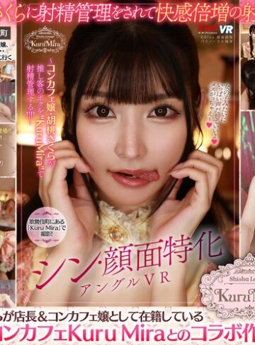 【FANZA最新作】【VR】シン・顔面特化アングルVR ～コンカフェ嬢・胡桃さくらが推し客のボクを’KuruMira’で射精管理する！！！！｜vrkm01621