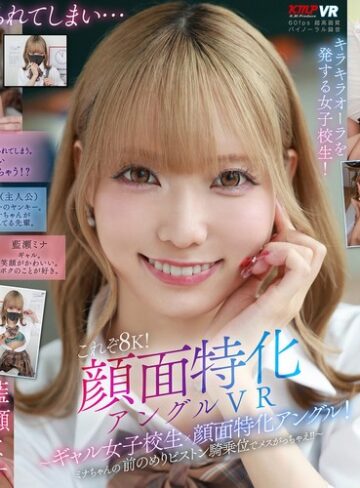 【FANZA最新作】【VR】これぞ8K！顔面特化アングルVR ～ギャル女子校生x顔面特化アングル！ミナちゃんの 前のめりピストン騎乗位でメスがっちゃえ！！～ 藍瀬ミナ｜vrkm01644