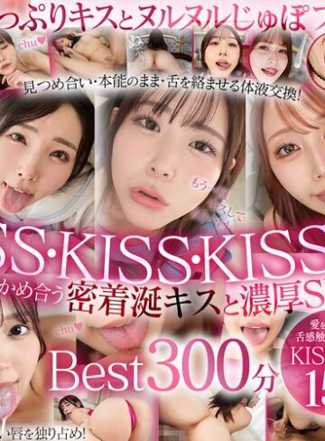 【FANZA最新作】【VR】最高美女の濡れた唇にディープキス！思わず舌と唾液を絡める快楽！もっと舌ちょうだい！涎たっぷりKiss性交Best17人5時間｜vrkm01794