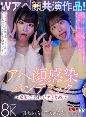 【FANZA最新作】【VR】Wアヘ顔共演作品！アヘ顔感染パンデミック ～感染してしまった美人姉妹～ 胡桃さくら・美咲かんな｜vrkm01820