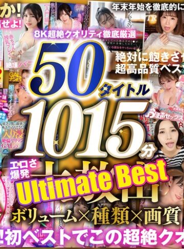 【FANZA最新作】【VR】150タイトル突破記念 8K超絶クオリティ徹底厳選 50タイトル1015分 エロさ爆発 年末年始を徹底的に楽しみ尽くす大放出Ultimate Best｜vrprdb00001
