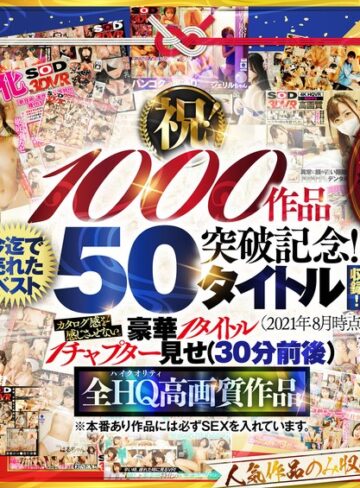 【FANZA最新作】【VR】【超豪華 作品集】SODVR おかげさまで 1000 作品突破記念！ 最も売れたベスト 50 タイトル！1000 分以上！！フェチからいちゃラブまで VR 人気作品を完全網羅！ 他では見られない最新 VR 技術や特殊シチュエーションなど SODVRでしか体験できない VR が満載！…｜13dsvr01095