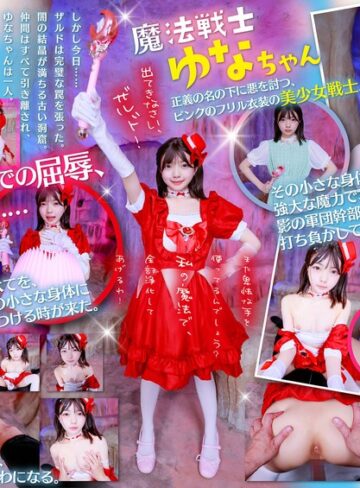 【FANZA最新作】【VR】魔法戦士ゆなちゃんに毎回倒されてる敵のワイ。今回こそは、追い詰めて日頃の恨みをこの小さいカラダに全部ぶつけてやる！！｜13dsvr01965