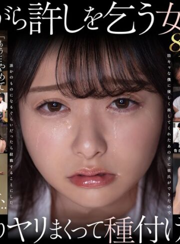 【FANZA最新作】【VR】【8K】泣き虫美少女を●しまくって孕ませる。 陰キャな僕に優しく接してくれたあの子に彼氏ができたので誰かのものになるぐらいだったら拉致することにした 花守夏歩｜13dsvr01991