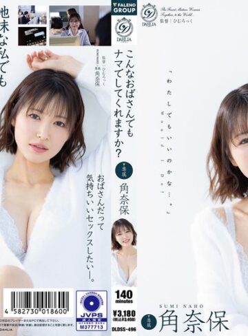 【FANZA最新作】こんなおばさんでもナマでしてくれますか？ 角奈保｜1dldss00496