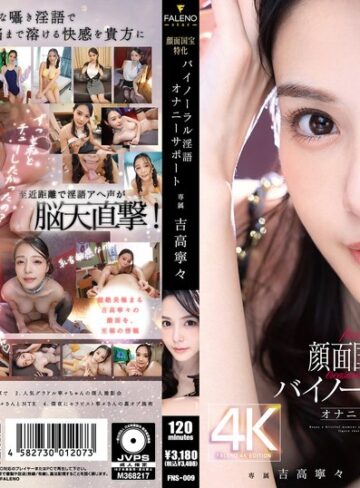 【FANZA最新作】顔面国宝特化バイノーラル淫語オナニーサポート 吉高寧々｜1fns00009