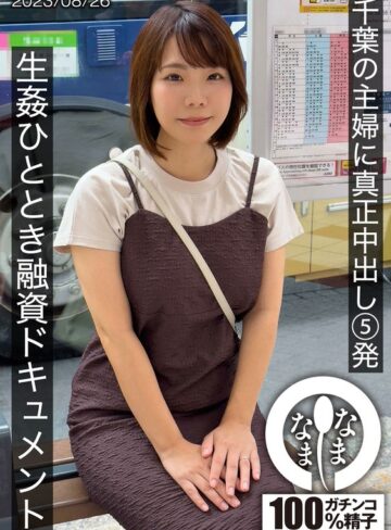 【FANZA最新作】千葉の主婦に真正中出し5発 生姦ひととき融資ドキュメント あまみやさん（Hカップ）｜1hnamh00006