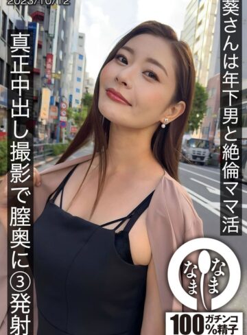 【FANZA最新作】葵さんは年下男と絶倫ママ活 真正中出し撮影で膣奥に3発射｜1hnamh00009