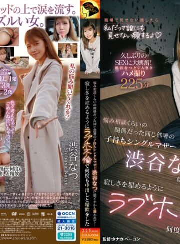 【FANZA最新作】悩み相談くらいの関係だった同じ部署の子持ちシングルマザー渋谷なつに朝イチから誘われて…寂しさを埋めるようにラブホ不倫で何度も中出しと精飲をした｜1jera00004