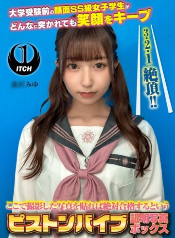 【FANZA最新作】ここで撮影した写真を貼れば絶対合格するというピストンバイブ証明写真ボックス 大学受験前の顔面SS級女子学生がどんなに突かれても笑顔をキープ 受験生A.Mさん｜1sgki00080a