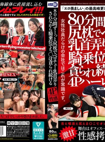 【FANZA最新作】80分間ずーっと尻枕でベロチュー乳首弄りされながら騎乗位でち〇ぽ貪られ続ける4Pハーレム性感｜aarm00299