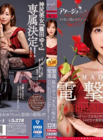 【FANZA最新作】マドンナ×痴女特化 その名も『アチージョ』爆誕！！ MADONNA電撃専属 篠田ゆう『本気の痴女』 やっば～い寸止めと中出しで男のカラダと脳内をトロけさす無制限射精オーガズム｜achj00007