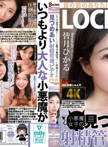 【FANZA最新作】「キミのガマン顔ずーーーっと見ててあげる。」小悪魔女子の見つめあい射精管理ビデオ 皆月ひかる｜bagr00060