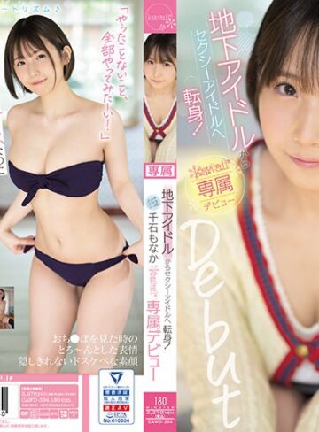 【FANZA最新作】地下アイドルからセクシーアイドルへ転身！エッチ大好きスター候補生 千石もなか kawaii*専属デビュー｜cawd00394