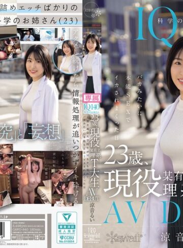 【FANZA最新作】IQ140 科学のお姉さん 23歳、現役某有名理系T大生 AV DEBUT 完璧主義な大学院生が何もかも忘れてバカみたいに本能SEXでイカされまくった日 涼音るい｜cawd00840