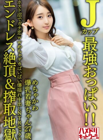 【FANZA最新作】【Jカップ最強おっぱい！！】 めちゃかわ爆乳若妻ちゃん27歳。ホスト沼でガチ恋wwめちゃデカぱいぱい爆揺れ中出しNTRセックス【エンドレス絶頂＆搾取地獄】｜h_1472hmdnv00640
