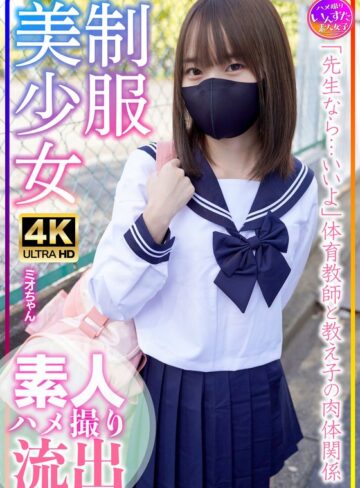【FANZA最新作】制服美少女 ミオちゃん 合宿！素人学生の乱れたSEX事情｜h_1472instv00569