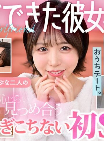 【FANZA最新作】【VR】初めてできた彼女とボクの自宅でおうちデート。うぶな二人の恥じらい見つめ合うぎこちない初SEX 柏木こなつ｜h_1711devr00037