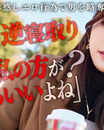 【FANZA最新作】【彼女のお姉さんは甘えんぼ痴女ビッチ】彼女が不在の間を狙って仕掛けてくる絶対不可避の激シコ誘惑！肉欲そそるムチムチボディを密着させて極上の甘エロボイスで淫語責め！理性ブッ飛び暴走ピストン…小悪魔痴女なお姉さんが痙攣メス堕ち！【痴女のメス堕ち】… わか菜ほの｜h_1711maan01072