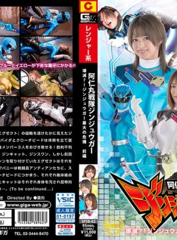 【FANZA最新作】阿仁丸戦隊ジンジュウガー 壊滅？！ジンジュウガー最大の危機【前編】｜h_173spsb00062