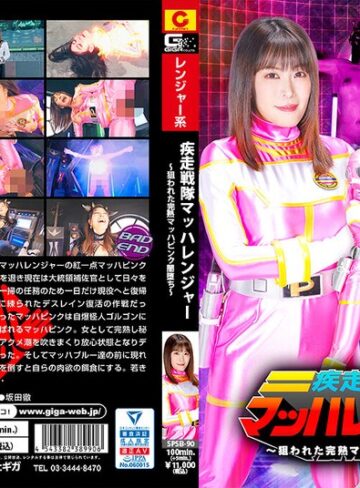 【FANZA最新作】疾走戦隊マッハレンジャー ～狙われた完熟マッハピンク闇堕ち～ 広瀬結香｜h_173spsb00090