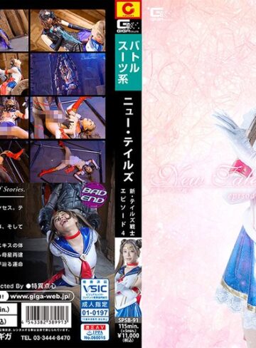 【FANZA最新作】New Tale’s 新・テイルズ戦士 episode_04｜h_173spsb00091
