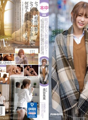 【FANZA最新作】結ばれない恋に溺れて…いつか別の男の彼女になってしまう幼馴染でセフレの朱里と僕は、終わりを予感しながらも何度も何度も中出しSEXをした。 美谷朱里｜hmn00196