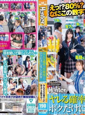 【FANZA最新作】えっ！？80％？なにこの数字？ヤレる確率が可視化されてボクだけに見える世界！コンビニ編 なんだその頭の上に見えてる数字は！｜huntc00622