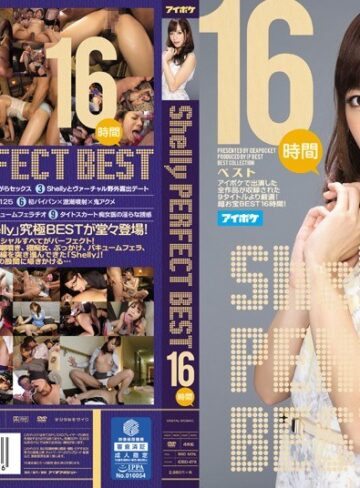 【FANZA最新作】Shelly PERFECT BEST 16時間｜idbd00678