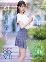 【FANZA最新作】【VR】VR IMPRESSION 林芽依VR解禁 本当に存在した…！！神秘的、可憐、幻想的…ハーフ美少女の世界に引き込まれるファンタジックな初お泊まりデート｜ipvr00385