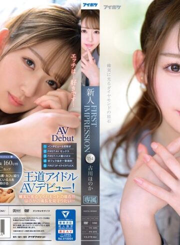 【FANZA最新作】FIRST IMPRESSION 154 古川ほのか｜ipx00875