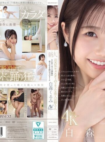 【FANZA最新作】新人 お天気キャスターのような美人お姉さん S心をくすぐる身体の柔らかさを持つマゾバレリーナ 白森くるみAVデビュー｜ipzz00592
