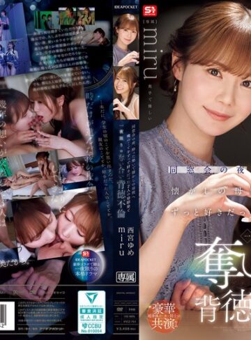 【FANZA最新作】同窓会の夜、酔った勢いで懐かしの母校へ 俺のことをずっと好きだった2人の幼馴染と 一夜限りの奪い合い背徳不倫 西宮ゆめ miru｜ipzz00751