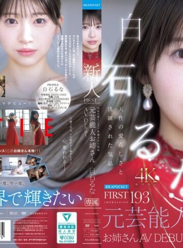 【FANZA最新作】FIRST IMPRESSION 193 天性の愛らしさと洗練された気品 元芸能人お姉さん AV DEBUT 白石るな｜ipzz00893