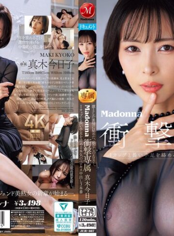 【FANZA最新作】凛とした表情に秘めた、底なしのエロスー。Madonna衝撃専属 真木今日子 Iカップと長い手足を絡める本気のベロキス中出し3本番｜jur00087