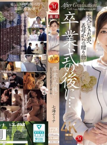 【FANZA最新作】卒業式の後に…大人になった君へ義母からの贈り物―。 七海ティナ｜jur00759