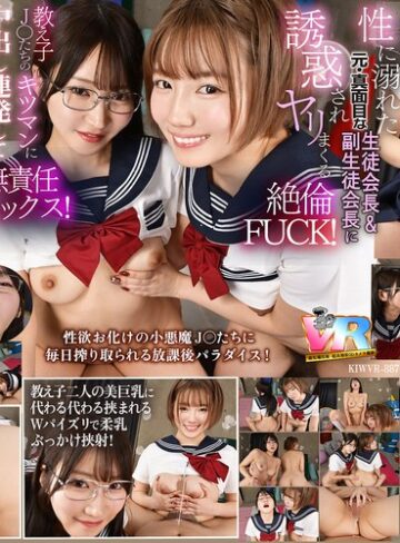 【FANZA最新作】【VR】【8K】放課後は毎日、毎日…教え子の性欲オバケの生徒会長と副会長にチ〇ポを好き放題使われています。｜kiwvr00887
