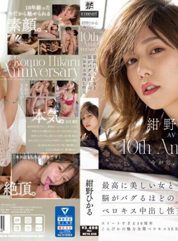 【FANZA最新作】紺野ひかるAVデビュー10th Anniversary 最高に美しい女と脳がバグるほどのベロキス中出し性交｜meyd00848