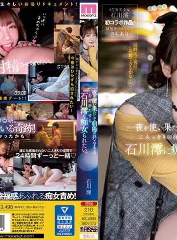 【FANZA最新作】一夜を使い果たして朝陽が昇るまでの二人っきりの自宅でただひたすら石川澪に痴女られたい。｜midv00373